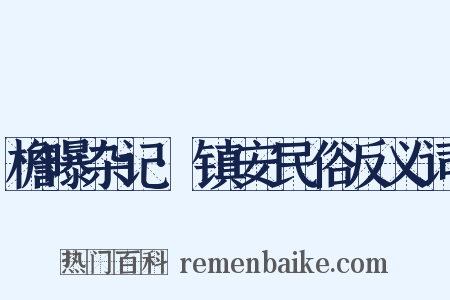 檐曝杂记·镇安民俗反义词是什么意思的图片